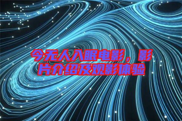 今無人入眠電影，影片介紹及觀影體驗(yàn)