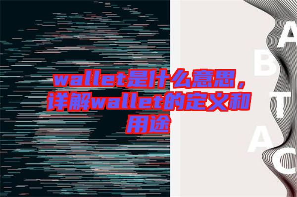 wallet是什么意思，詳解wallet的定義和用途