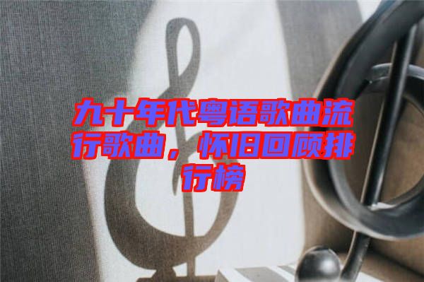 九十年代粵語歌曲流行歌曲，懷舊回顧排行榜