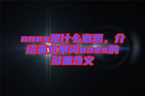 ones是什么意思，介紹英文單詞ones的多重含義