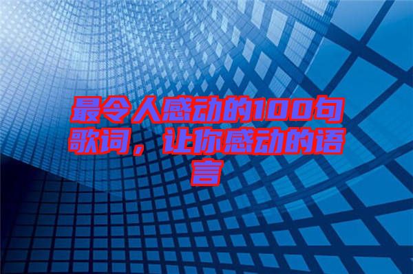 最令人感動(dòng)的100句歌詞，讓你感動(dòng)的語言