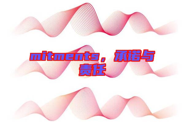 mitments，承諾與責(zé)任