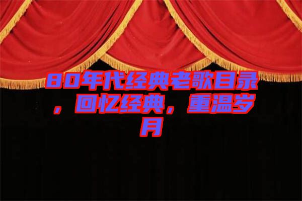 80年代經(jīng)典老歌目錄，回憶經(jīng)典，重溫歲月