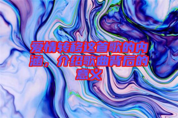 愛情轉移這首歌的內涵，介紹歌曲背后的意義