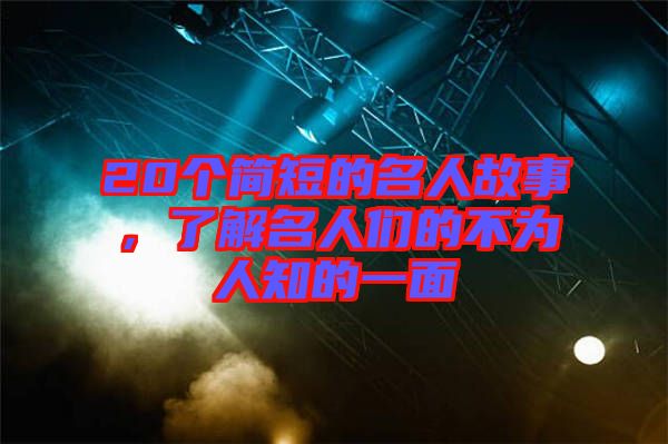 20個簡短的名人故事，了解名人們的不為人知的一面
