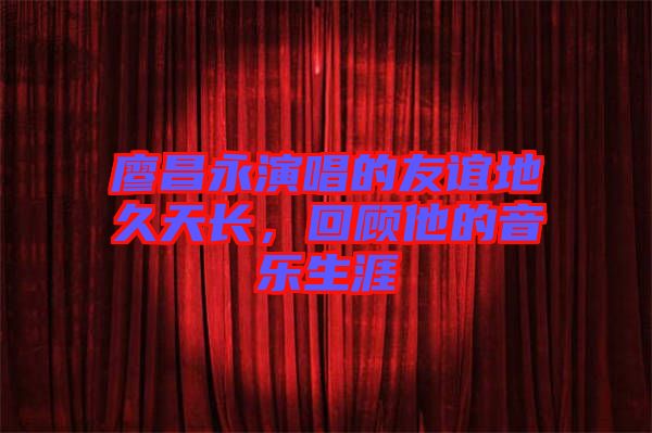廖昌永演唱的友誼地久天長，回顧他的音樂生涯