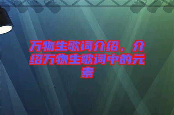 萬物生歌詞介紹，介紹萬物生歌詞中的元素