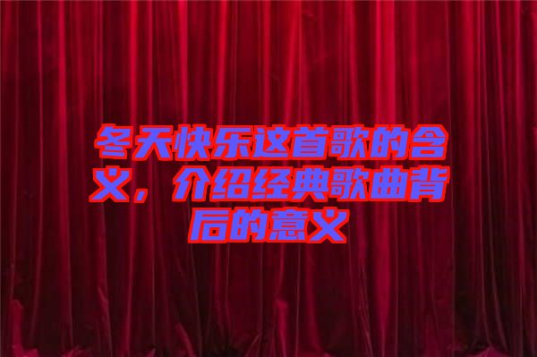 冬天快樂(lè)這首歌的含義，介紹經(jīng)典歌曲背后的意義