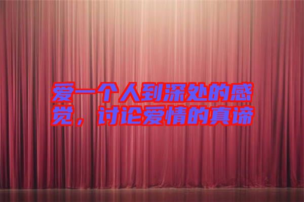愛(ài)一個(gè)人到深處的感覺(jué)，討論愛(ài)情的真諦