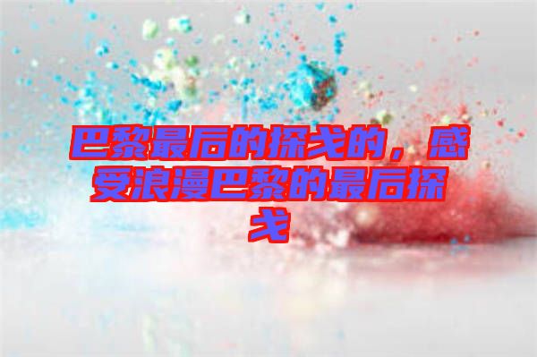 巴黎最后的探戈的，感受浪漫巴黎的最后探戈