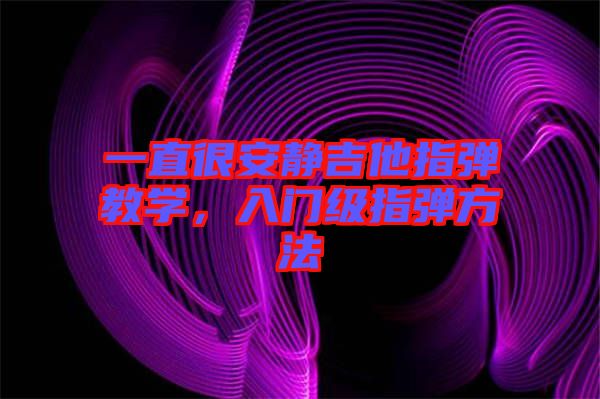一直很安靜吉他指彈教學，入門級指彈方法