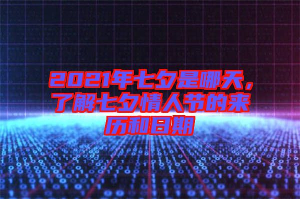 2021年七夕是哪天，了解七夕情人節(jié)的來歷和日期