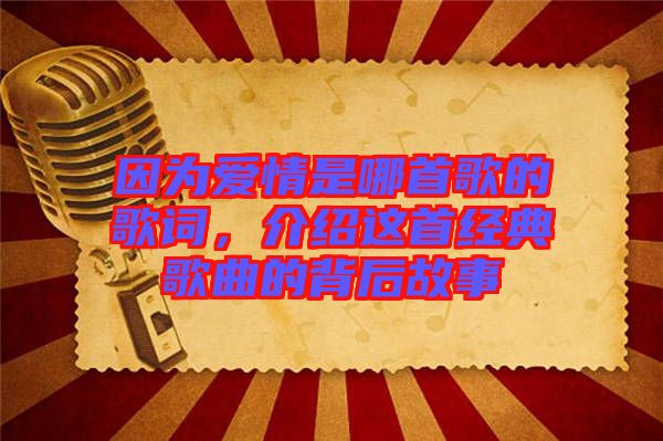 因?yàn)閻?ài)情是哪首歌的歌詞，介紹這首經(jīng)典歌曲的背后故事