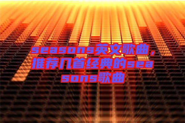 seasons英文歌曲，推薦幾首經(jīng)典的seasons歌曲