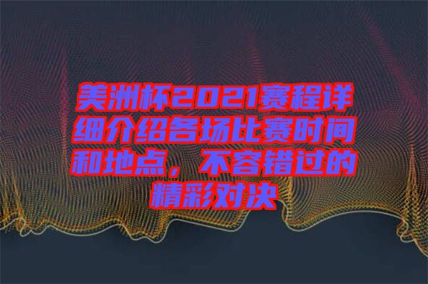 美洲杯2021賽程詳細介紹各場比賽時間和地點，不容錯過的精彩對決