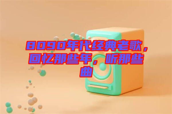 8090年代經(jīng)典老歌，回憶那些年，聽那些曲