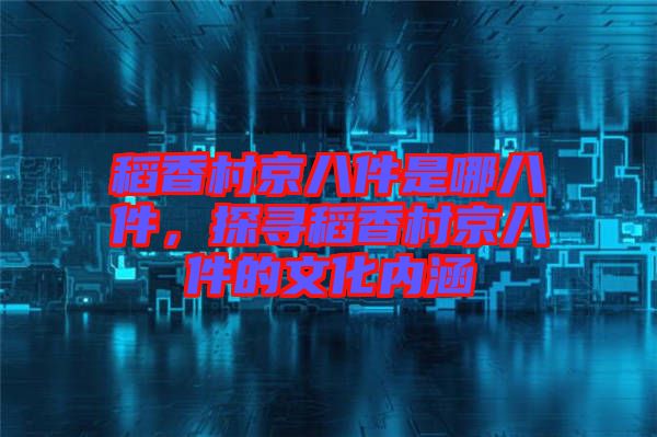 稻香村京八件是哪八件，探尋稻香村京八件的文化內(nèi)涵