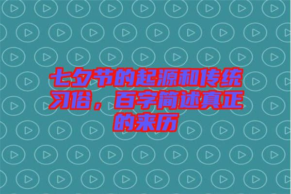 七夕節(jié)的起源和傳統(tǒng)習(xí)俗，百字簡(jiǎn)述真正的來(lái)歷