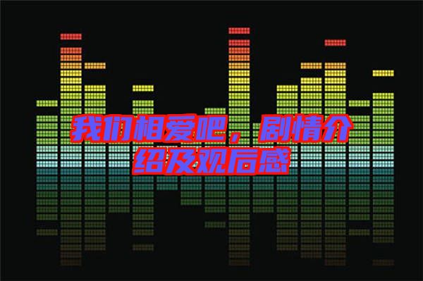 我們相愛(ài)吧，劇情介紹及觀后感