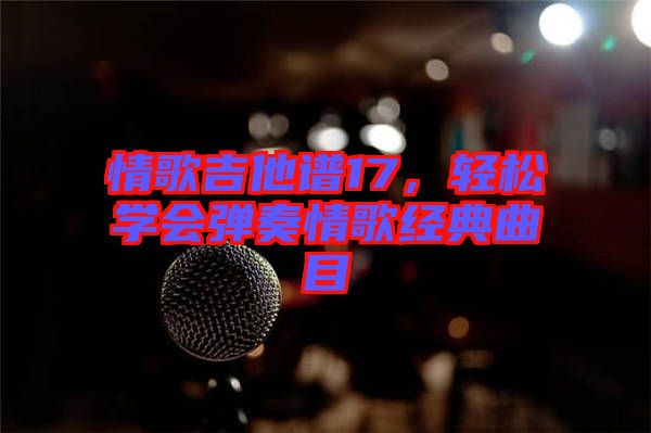 情歌吉他譜17，輕松學會彈奏情歌經(jīng)典曲目