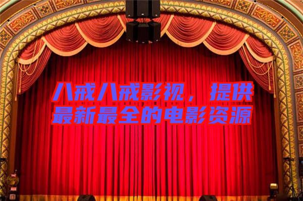 八戒八戒影視，提供最新最全的電影資源