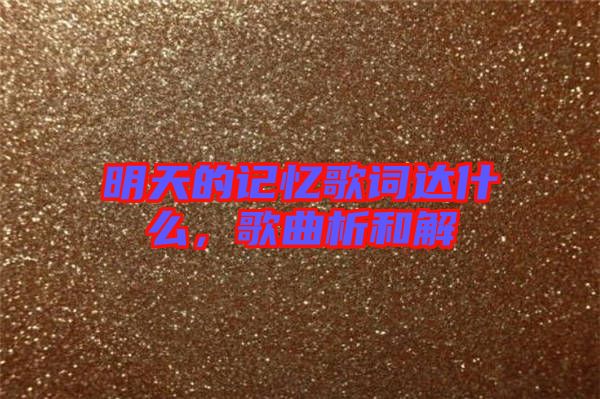明天的記憶歌詞達(dá)什么，歌曲析和解