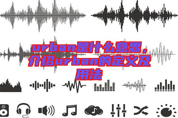 urban是什么意思，介紹urban的定義及用法