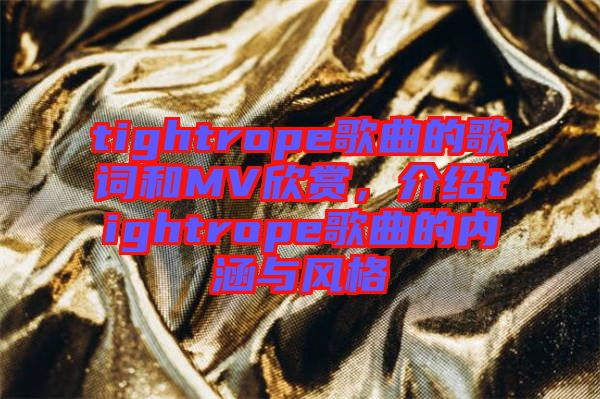 tightrope歌曲的歌詞和MV欣賞，介紹tightrope歌曲的內(nèi)涵與風(fēng)格