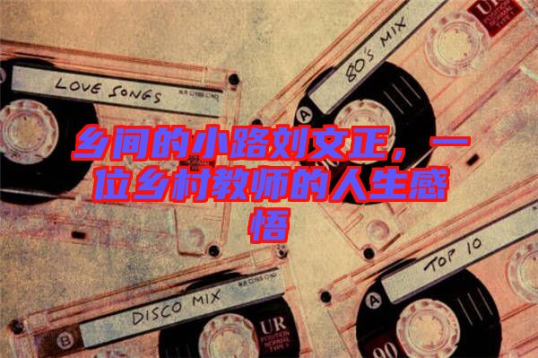 鄉(xiāng)間的小路劉文正，一位鄉(xiāng)村教師的人生感悟