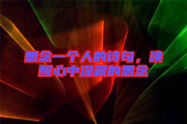 想念一個(gè)人的詩(shī)句，喚醒心中深藏的思念