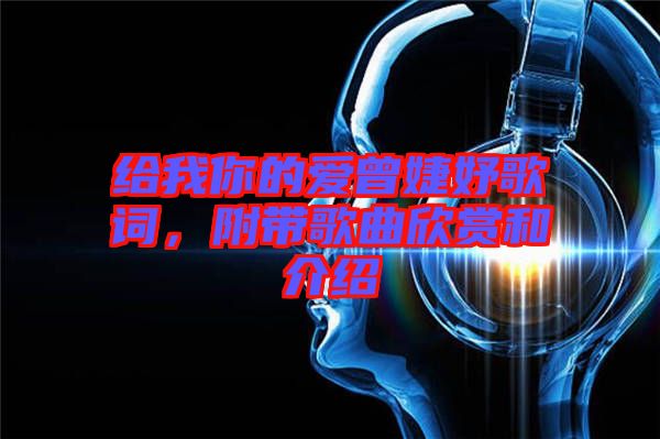 給我你的愛曾婕妤歌詞，附帶歌曲欣賞和介紹