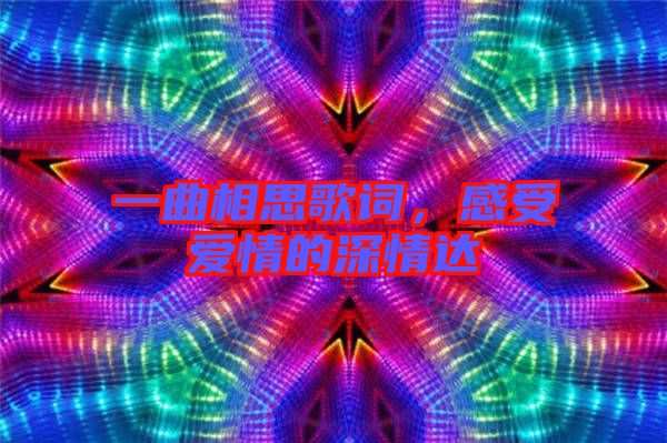 一曲相思歌詞，感受愛情的深情達