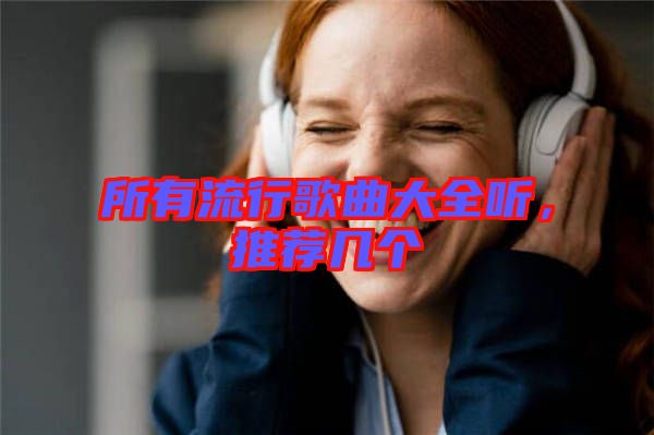 所有流行歌曲大全聽，推薦幾個