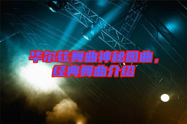 華爾茲舞曲神秘園曲，經(jīng)典舞曲介紹