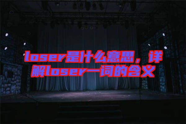 loser是什么意思，詳解loser一詞的含義