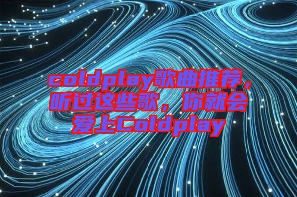coldplay歌曲推薦，聽過這些歌，你就會(huì)愛上Coldplay