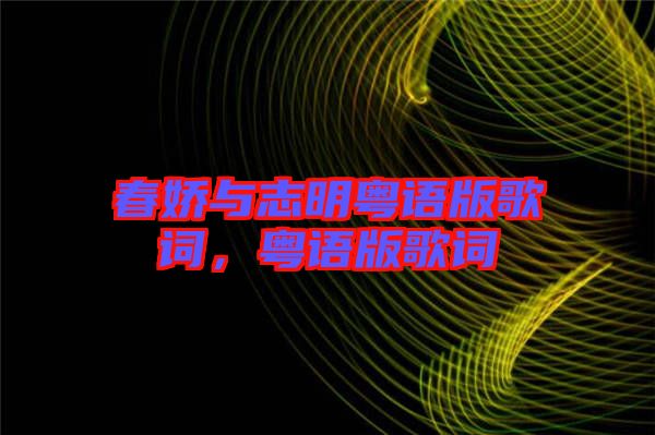 春嬌與志明粵語版歌詞，粵語版歌詞