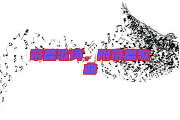 帝篇歌詞，附帝篇歌曲