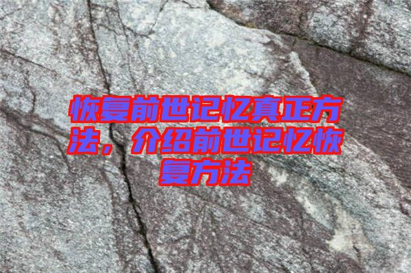 恢復前世記憶真正方法，介紹前世記憶恢復方法