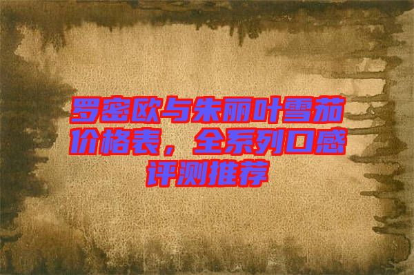 羅密歐與朱麗葉雪茄價格表，全系列口感評測推薦