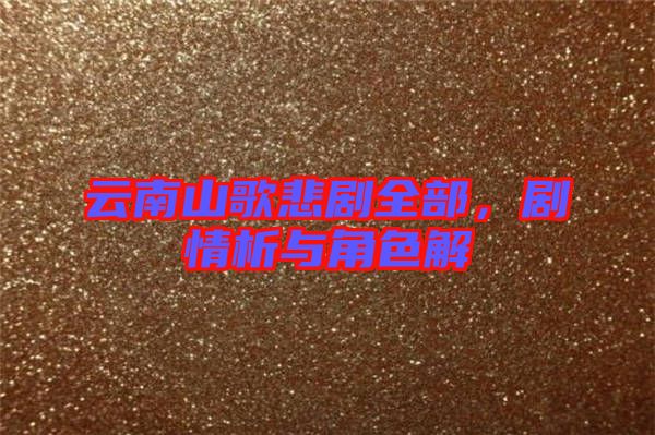 云南山歌悲劇全部，劇情析與角色解