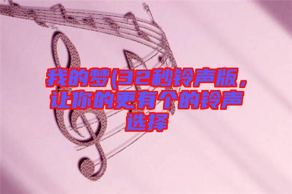 我的夢(mèng)(32秒鈴聲版，讓你的更有個(gè)的鈴聲選擇