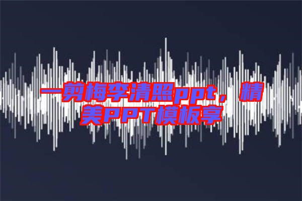 一剪梅李清照ppt，精美PPT模板享
