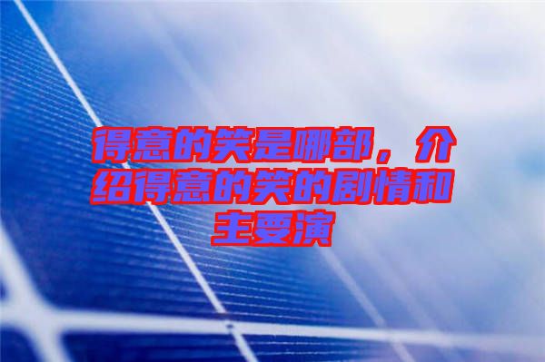 得意的笑是哪部，介紹得意的笑的劇情和主要演