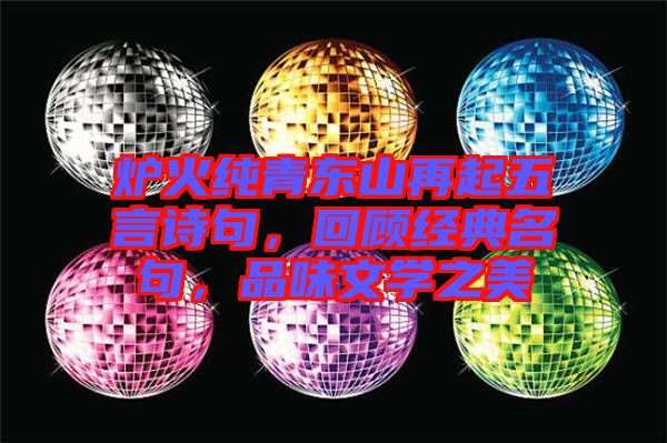爐火純青東山再起五言詩句，回顧經(jīng)典名句，品味文學(xué)之美