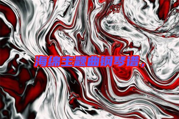 海綿主題曲鋼琴譜，