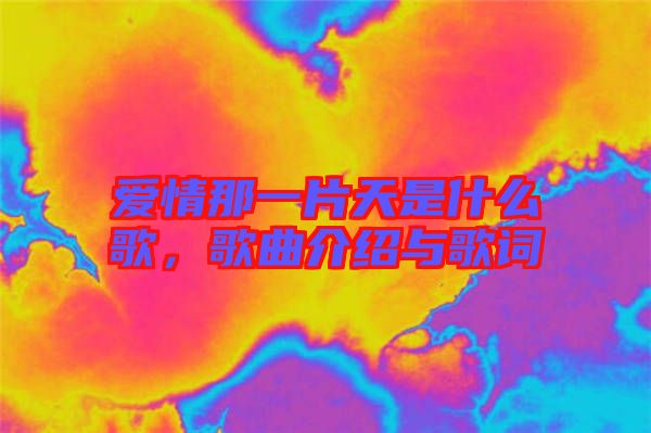 愛(ài)情那一片天是什么歌，歌曲介紹與歌詞