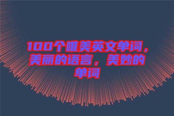 100個(gè)唯美英文單詞，美麗的語言，美妙的單詞
