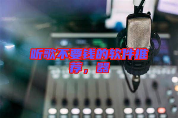 聽(tīng)歌不要錢的軟件推薦，器