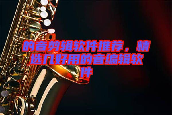 的音剪輯軟件推薦，精選幾好用的音編輯軟件